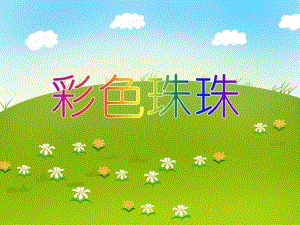 小班美术活动《彩色珠珠》PPT课件小班美术活动《彩色珠珠》PPT课件.ppt