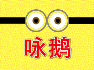 幼儿园古诗《咏鹅》PPT课件教案古诗《咏鹅》PPT.ppt