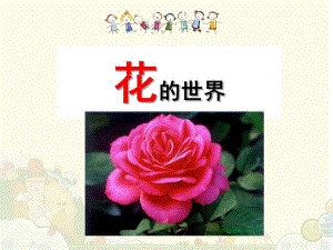 大班科学《花的世界》PPT课件幼儿园教学--花的世界.ppt