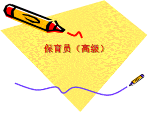高级保育员PPT课件高级保育员PPT课件.ppt