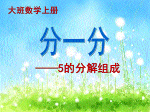 大班数学《学习5的组成》PPT课件大班数学《学习5的组成》.ppt