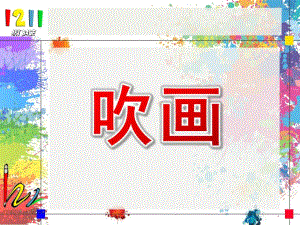 幼儿园美术《吹画》PPT课件吹画.ppt