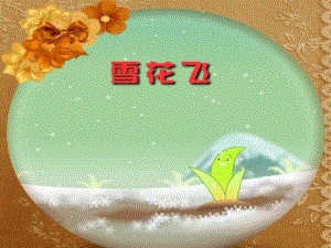 大班艺术《雪花飞》PPT课件教案.ppt