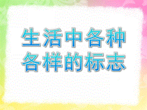 大班社会《生活中各种各样的标志》PPT课件教案大班社会.ppt