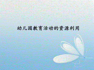 幼儿园教育活动资源PPT课件幼儿园教育活动资源PPT课件.ppt