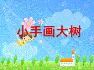 小班美术《小手画大树》PPT课件小手画大树小班美术.ppt