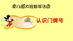 大班数学《认识门牌号》PPT课件教案大班数学《认识门牌号》课件.ppt