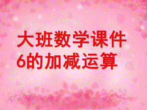 大班数学《6的加减运算》PPT课件.ppt