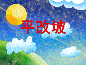 大班《平改坡》PPT课件大班-平改坡.ppt