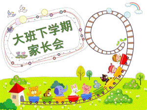 幼儿园大班下学期家长会PPT幼儿园大班下学期家长会PPT.ppt