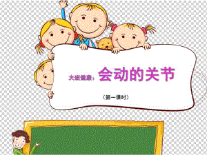 大班健康《会动的关节》PPT课件教案微课件.ppt