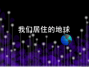 大班科学《我们居住的地球》PPT课件教案我们居住的地球剖析.ppt