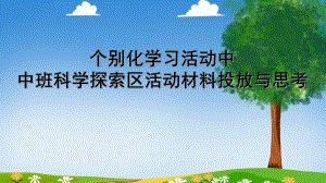 幼儿园讲座《中班个别化学习活动中科学区域活动材料的投放与思考》PPT课件.ppt