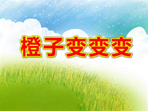 课件：橙子变变变课件.ppt