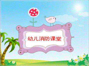 幼儿园安全教育《争当消防小卫士》PPT课件视频幼儿消防课堂PPT课件.ppt