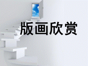 大班艺术《美术：有趣的版画》PPT课件教案微课件.ppt
