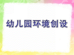 幼儿园环境创设PPT课件幼儿园环境创设.ppt