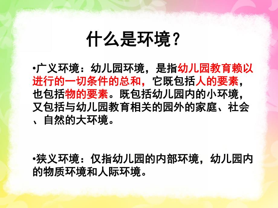幼儿园环境创设PPT课件幼儿园环境创设.ppt_第2页
