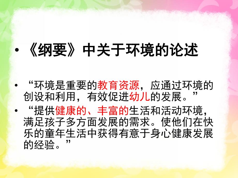 幼儿园环境创设PPT课件幼儿园环境创设.ppt_第3页