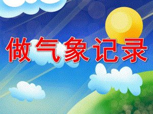 大班科学《做气象记录》PPT课件教案PPT课件.ppt