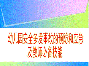 幼儿园安全事故的预防和应急PPT课件3.幼儿园安全事故的预防和应急(教师版.ppt