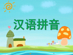 学前班拼音《汉语拼音》PPT课件学前班拼音《汉语拼音》PPT课件.ppt