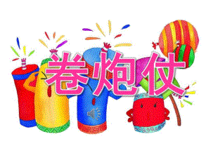 大班音乐游戏《卷炮仗》PPT课件教案音频PPT课件.ppt