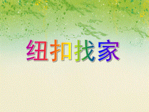 小班数学《纽扣找家》PPT课件小班数学《纽扣找家》PPT课件.ppt