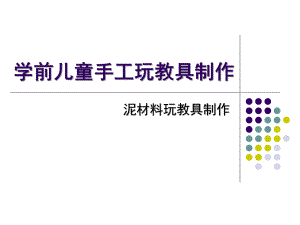 幼儿园学前儿童手工玩教-泥塑PPT课件学前儿童手工玩教-泥塑.ppt