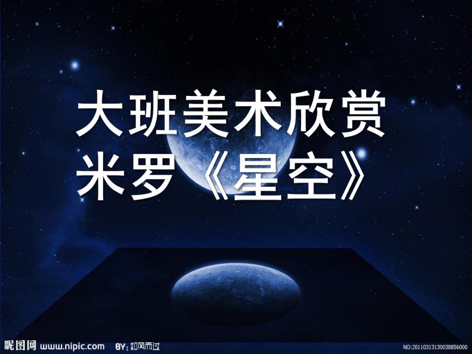 大班美术欣赏米罗《星空》PPT课件大班美术欣赏：米罗《星空》.ppt_第1页