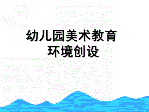 幼儿园小班美术教育环境创设PPT课件小班美术教育.ppt