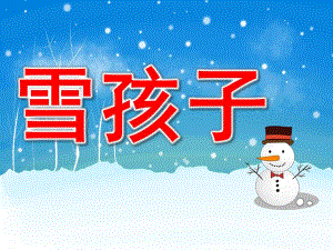 学前班语言《雪孩子》PPT课件教案PPT课件.ppt
