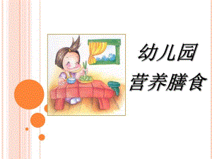 幼儿园营养膳食分析PPT课件幼儿园营养膳食分析PPT课件.ppt