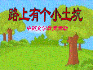中班故事《路上有个小土坑》PPT课件教案PPT课件.ppt