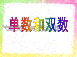 幼儿园《单数双数》PPT课件单数双数.ppt