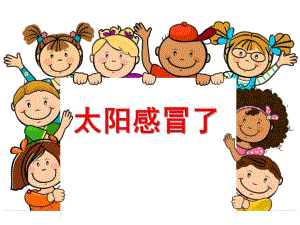 小班故事《太阳感冒了》PPT课件教案太阳感冒了.ppt
