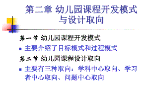 幼儿园课程概论开发模式与设计取向PPT课件幼儿园课程概论(第二章开发模式与设计取向.ppt