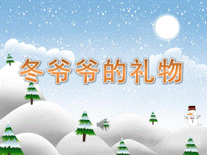 大班音乐《冬爷爷的礼物》PPT课件教案歌曲PPT课件.ppt