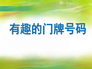大班数学《有趣的门牌号码》PPT课件教案PPT课件.ppt