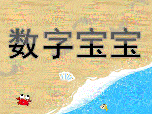 幼儿园《数字宝宝》PPT课件教案《数字宝宝》.ppt