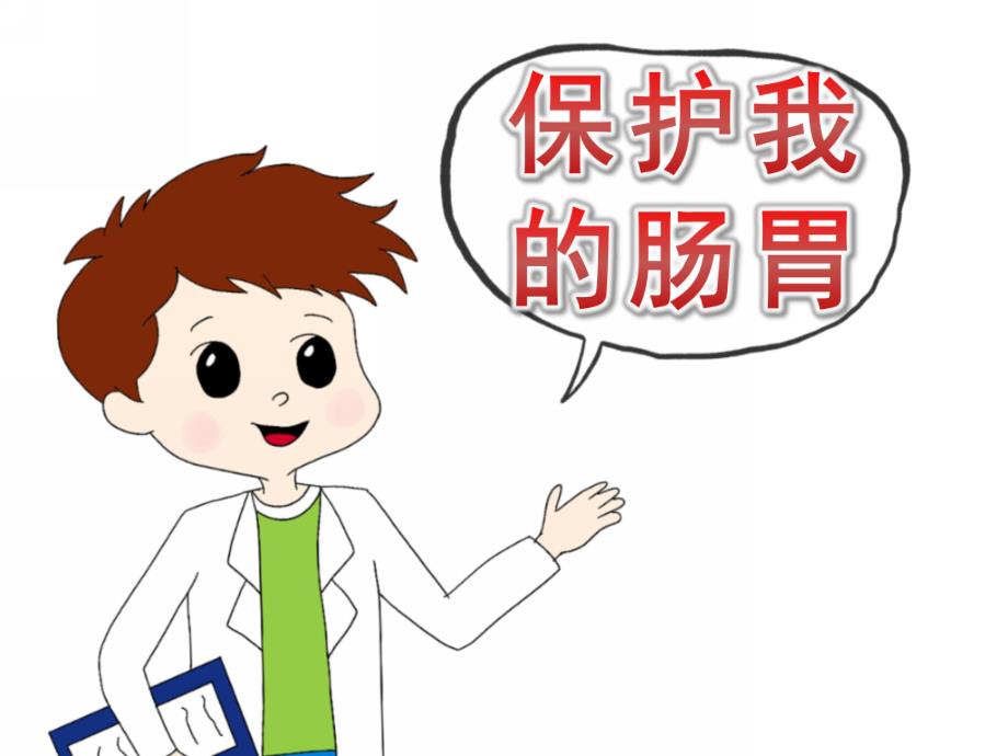 大班健康《保护我的肠胃》PPT课件教案PPT课件.ppt_第1页