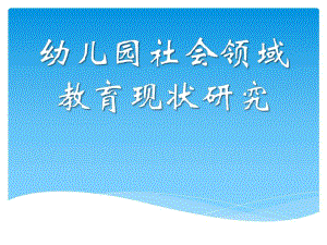 幼儿园社会领域教育现状研究PPT课件开题报告——《幼儿园社会领域教育现状研究》.ppt
