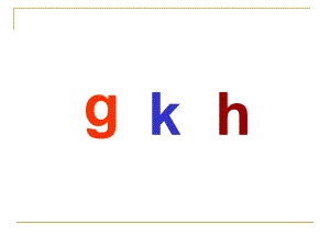 幼儿园拼音《g k h》PPT课件ppt课件.ppt