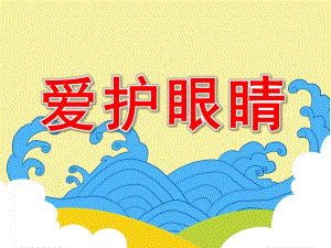 中班健康公开课《爱护眼睛》PPT课件教案中班健康课件《爱护眼睛》.ppt