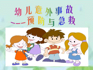 幼儿园意外事故的预防与急救课件幼儿园意外事故的预防与急救课件.ppt