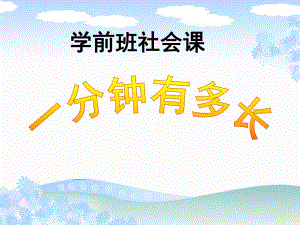 学前班社会课《一分钟有多长》PPT课件教案学前班社会课《一分钟有多长》PPT.ppt