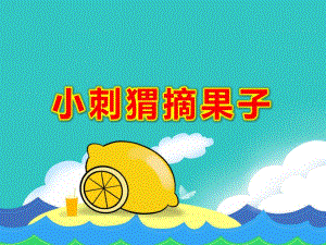 小刺猬摘果子PPT课件教案图片PPT课件.ppt