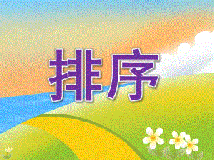 大班数学《排序》PPT课件教案PPT课件.ppt