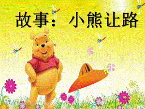 幼儿园故事《小熊让路》PPT课件教案.ppt
