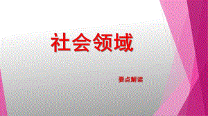 幼儿园社会领域PPT课件幼儿园社会领域.ppt
